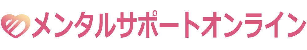 メンタルサポートオンライン